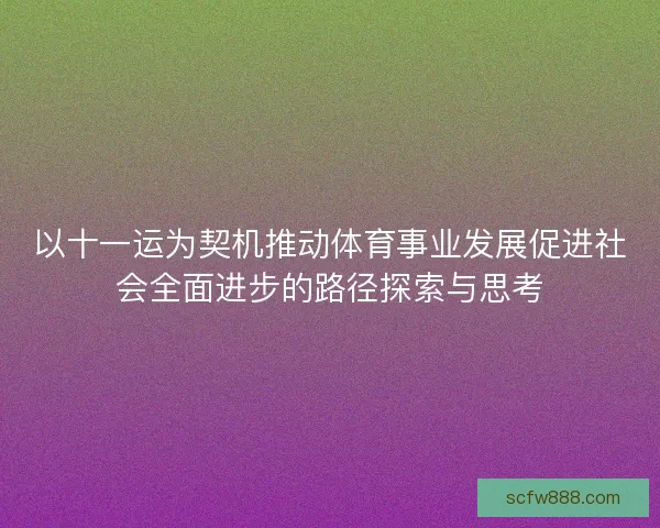 以十一运为契机推动体育事业发展促进社会全面进步的路径探索与思考