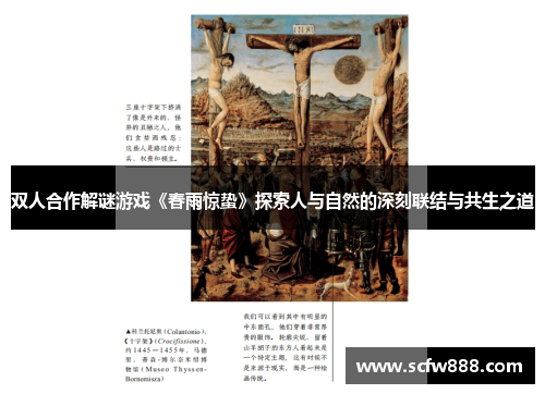 双人合作解谜游戏《春雨惊蛰》探索人与自然的深刻联结与共生之道