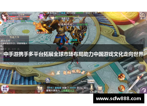 中手游携手多平台拓展全球市场布局助力中国游戏文化走向世界