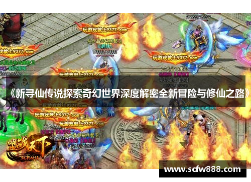《新寻仙传说探索奇幻世界深度解密全新冒险与修仙之路》