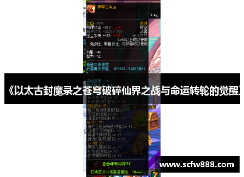 《以太古封魔录之苍穹破碎仙界之战与命运转轮的觉醒》