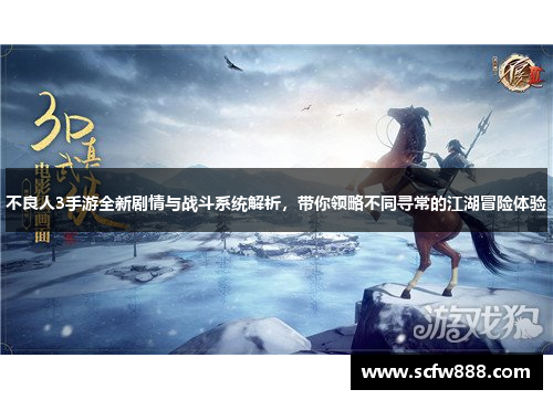 不良人3手游全新剧情与战斗系统解析，带你领略不同寻常的江湖冒险体验