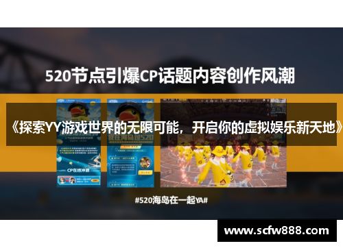 《探索YY游戏世界的无限可能，开启你的虚拟娱乐新天地》