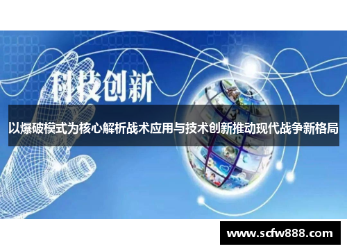 以爆破模式为核心解析战术应用与技术创新推动现代战争新格局