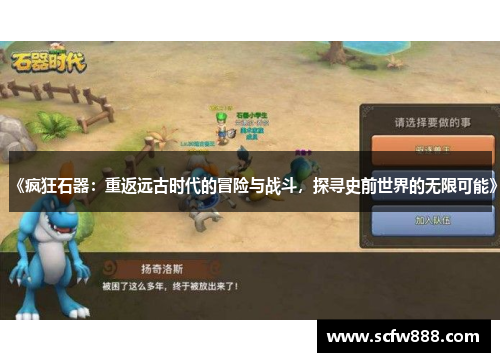 《疯狂石器：重返远古时代的冒险与战斗，探寻史前世界的无限可能》