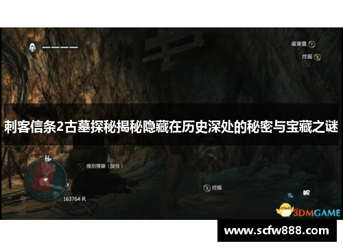 刺客信条2古墓探秘揭秘隐藏在历史深处的秘密与宝藏之谜