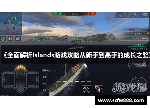 《全面解析Islands游戏攻略从新手到高手的成长之路》