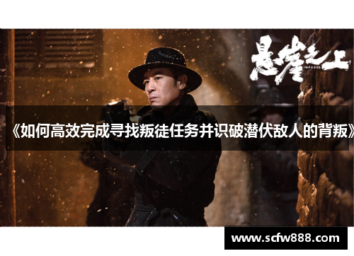 《如何高效完成寻找叛徒任务并识破潜伏敌人的背叛》