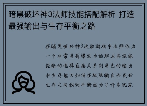 暗黑破坏神3法师技能搭配解析 打造最强输出与生存平衡之路