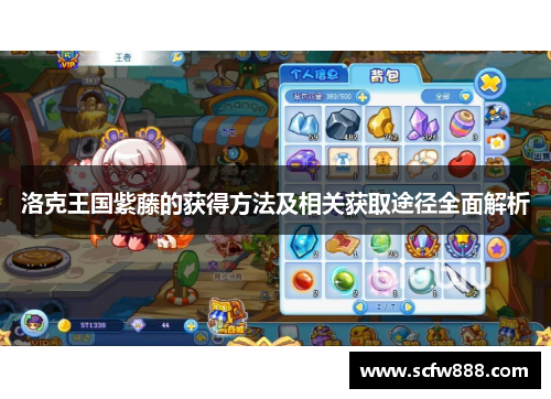 洛克王国紫藤的获得方法及相关获取途径全面解析