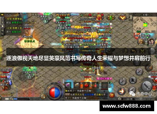 逐浪傲视天地尽显英豪风范书写传奇人生荣耀与梦想并肩前行