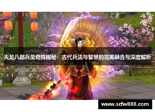 天龙八部兵圣奇阵揭秘：古代兵法与智慧的完美融合与深度解析