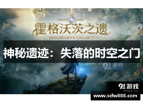神秘遗迹：失落的时空之门
