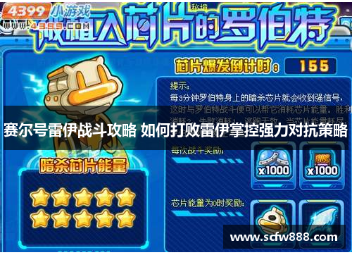 赛尔号雷伊战斗攻略 如何打败雷伊掌控强力对抗策略