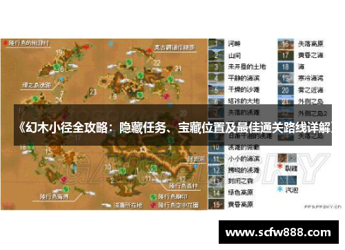 《幻木小径全攻略：隐藏任务、宝藏位置及最佳通关路线详解》