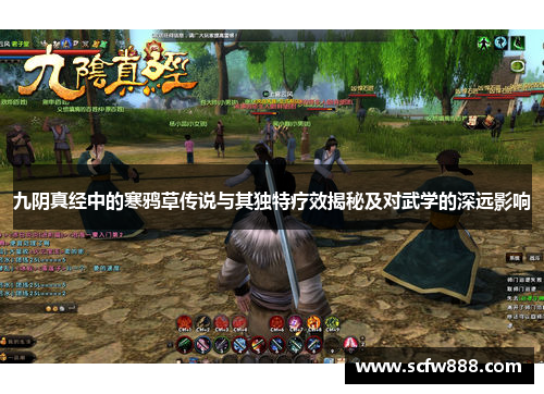 九阴真经中的寒鸦草传说与其独特疗效揭秘及对武学的深远影响