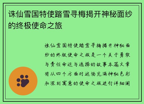 诛仙雪国特使踏雪寻梅揭开神秘面纱的终极使命之旅