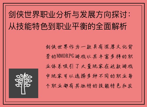 剑侠世界职业分析与发展方向探讨：从技能特色到职业平衡的全面解析