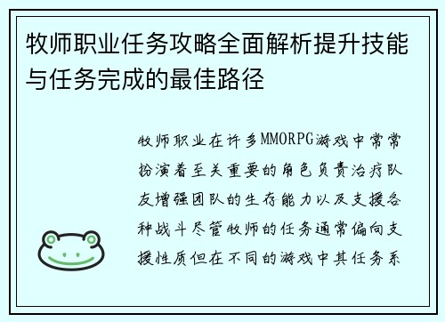 牧师职业任务攻略全面解析提升技能与任务完成的最佳路径