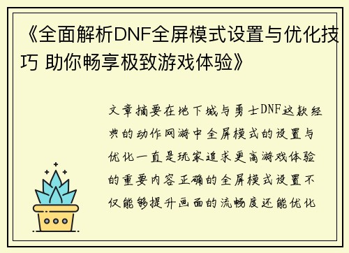 《全面解析DNF全屏模式设置与优化技巧 助你畅享极致游戏体验》