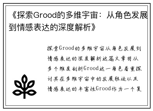 《探索Grood的多维宇宙：从角色发展到情感表达的深度解析》