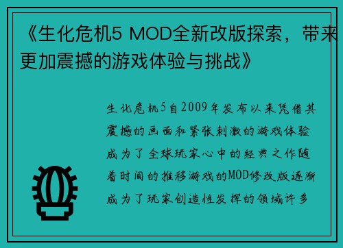 《生化危机5 MOD全新改版探索，带来更加震撼的游戏体验与挑战》