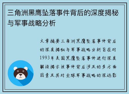 三角洲黑鹰坠落事件背后的深度揭秘与军事战略分析