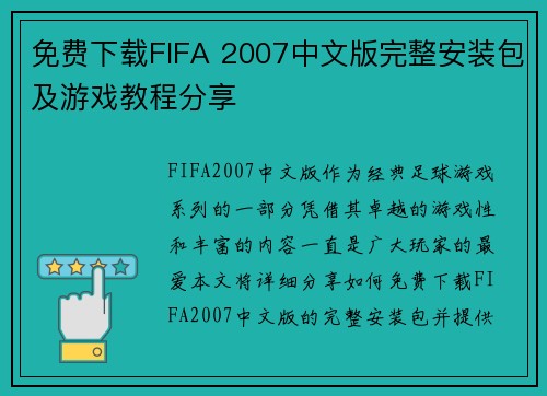 免费下载FIFA 2007中文版完整安装包及游戏教程分享