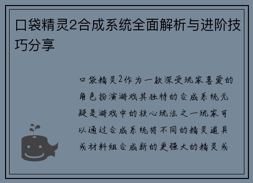 口袋精灵2合成系统全面解析与进阶技巧分享