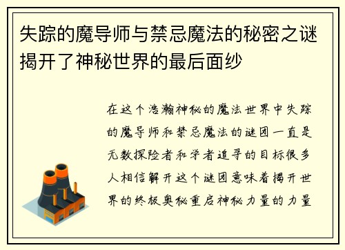 失踪的魔导师与禁忌魔法的秘密之谜揭开了神秘世界的最后面纱