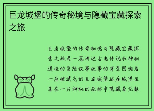 巨龙城堡的传奇秘境与隐藏宝藏探索之旅