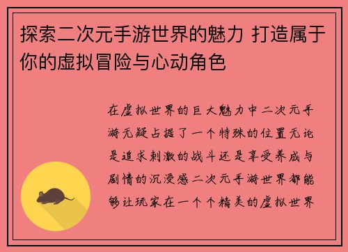 探索二次元手游世界的魅力 打造属于你的虚拟冒险与心动角色