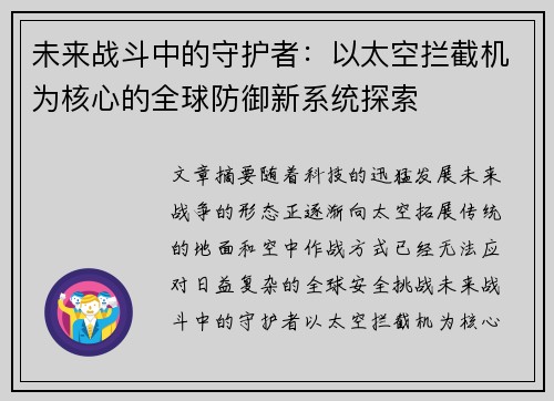 未来战斗中的守护者：以太空拦截机为核心的全球防御新系统探索