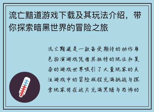 流亡黯道游戏下载及其玩法介绍，带你探索暗黑世界的冒险之旅