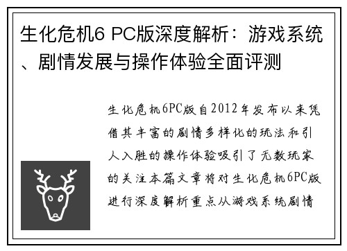 生化危机6 PC版深度解析：游戏系统、剧情发展与操作体验全面评测