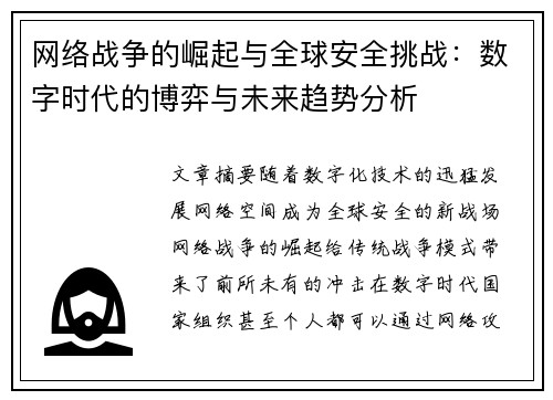 网络战争的崛起与全球安全挑战：数字时代的博弈与未来趋势分析
