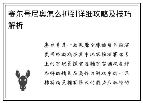 赛尔号尼奥怎么抓到详细攻略及技巧解析