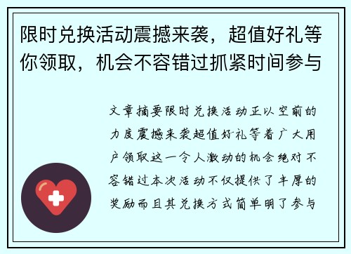 限时兑换活动震撼来袭，超值好礼等你领取，机会不容错过抓紧时间参与！