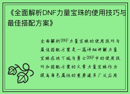 《全面解析DNF力量宝珠的使用技巧与最佳搭配方案》