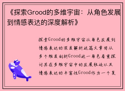 《探索Grood的多维宇宙：从角色发展到情感表达的深度解析》