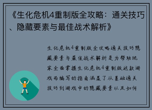 《生化危机4重制版全攻略：通关技巧、隐藏要素与最佳战术解析》