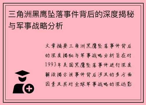 三角洲黑鹰坠落事件背后的深度揭秘与军事战略分析