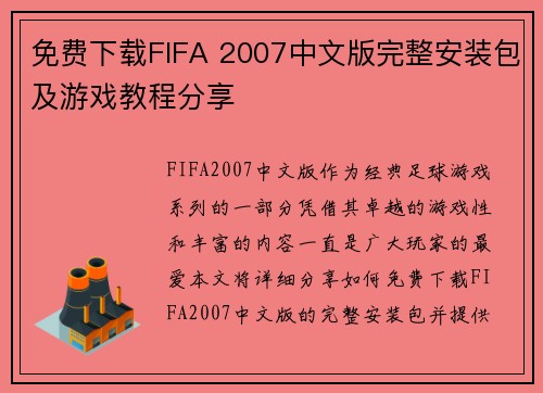 免费下载FIFA 2007中文版完整安装包及游戏教程分享