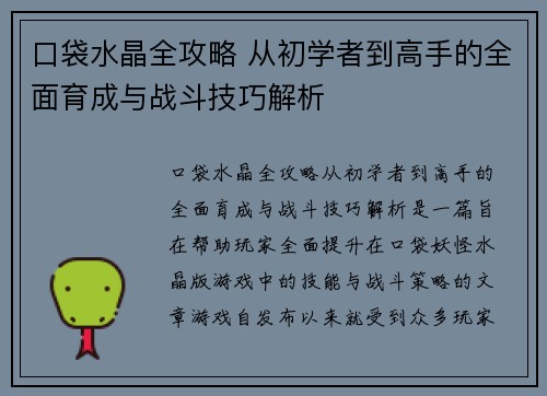 口袋水晶全攻略 从初学者到高手的全面育成与战斗技巧解析
