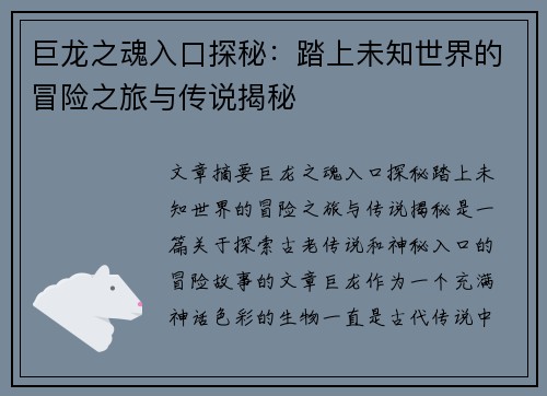 巨龙之魂入口探秘：踏上未知世界的冒险之旅与传说揭秘