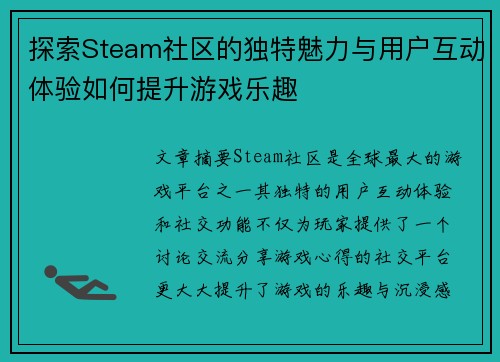 探索Steam社区的独特魅力与用户互动体验如何提升游戏乐趣