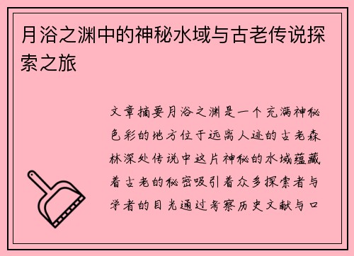 月浴之渊中的神秘水域与古老传说探索之旅