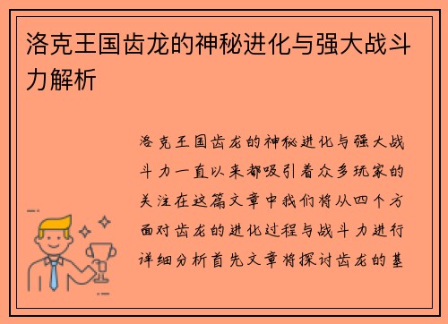 洛克王国齿龙的神秘进化与强大战斗力解析