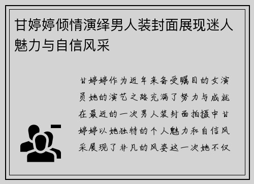 甘婷婷倾情演绎男人装封面展现迷人魅力与自信风采