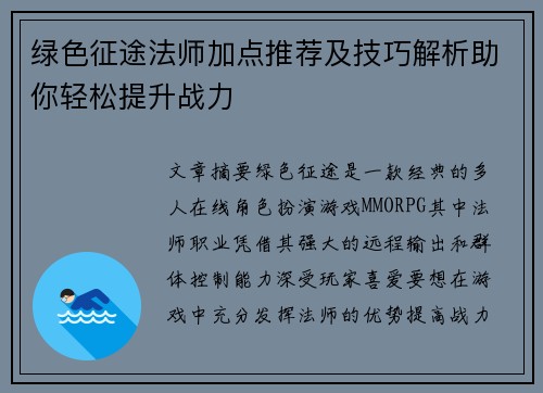 绿色征途法师加点推荐及技巧解析助你轻松提升战力